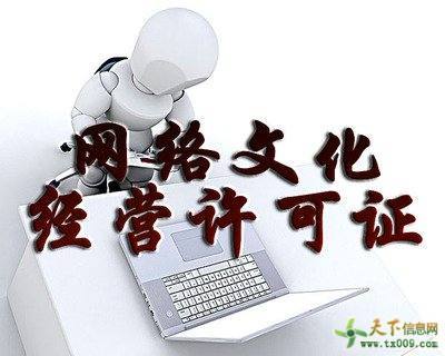 網(wǎng)絡(luò)文化經(jīng)營許可證申請材料及業(yè)務(wù)發(fā)展報告解析