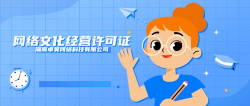 株洲網(wǎng)絡(luò)文化經(jīng)營許可證一手渠道辦理指南 快速下證、合規(guī)經(jīng)營